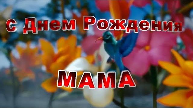 Поздравления С Днем Рождения Маме от Дочери Поздравления С Днем Рождения Маме от Дочери