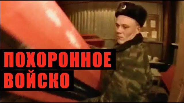 Похоронная служба. На грани стресса и войны Похоронная служба. На грани стресса и войны