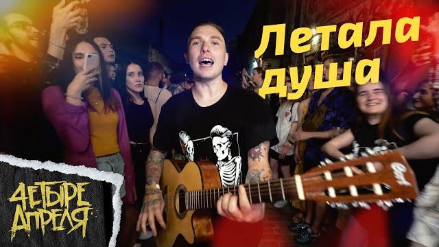4 Апреля - Летала душа 4 Апреля - Летала душа