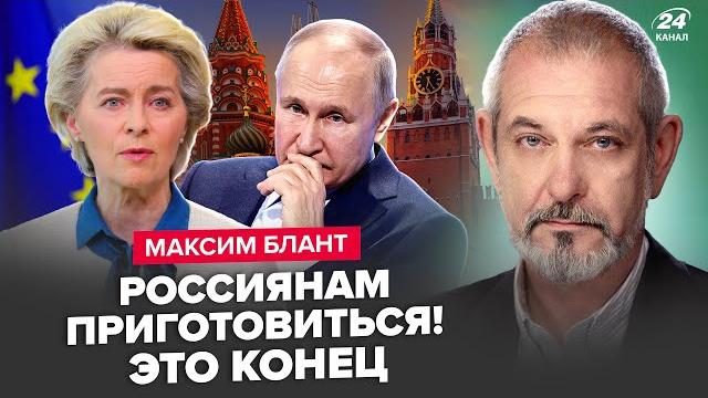 ️БЛАНТ: Всё! В ЕС вышли с ЭКСТРЕННЫМ УКАЗОМ по РФ: Кремлю КОНЕЦ. Катастрофы уже НЕ ИЗБЕЖАТЬ ️БЛАНТ: Всё! В ЕС вышли с ЭКСТРЕННЫМ УКАЗОМ по РФ: Кремлю КОНЕЦ. Катастрофы уже НЕ ИЗБЕЖАТЬ