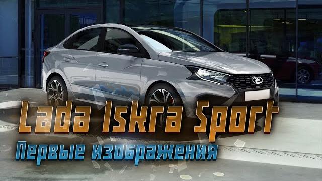 Lada Iskra Sport: первые фотографии новой модели Lada Iskra Sport: первые фотографии новой модели