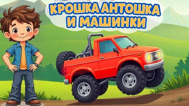 Весёлые Машинки - Мультики про машинки для детей - Большой сборник - Развивающие мультфильмы Весёлые Машинки - Мультики про машинки для детей - Большой сборник - Развивающие мультфильмы