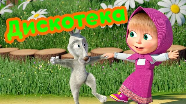 Маша и Медведь Дискотека Новая песенка! Песенки для малышей Маша и Медведь Дискотека Новая песенка! Песенки для малышей