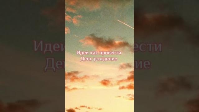 Идеи как провести день рождение Идеи как провести день рождение