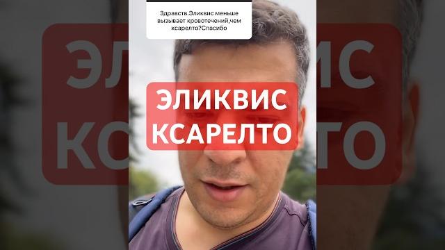 ЭЛИКВИС ИЛИ КСАРЕЛТО?! ЭЛИКВИС ИЛИ КСАРЕЛТО?!