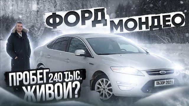 ФОРД МОНДЕО 4 с пробегом 240. Что с ним стало?? ФОРД МОНДЕО 4 с пробегом 240. Что с ним стало??