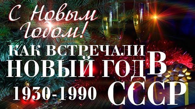 Как встречали Новый Год в СССР Как встречали Новый Год в СССР