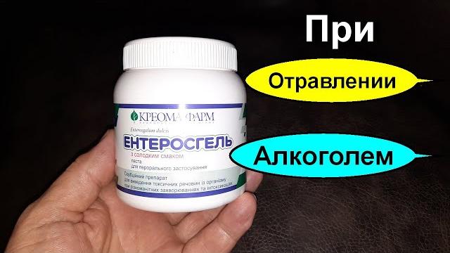 ЭНТЕРОСГЕЛЬ ПРИ ОТРАВЛЕНИИ АЛКОГОГОЛЕМ. Как принимать раствор энтеросгеля если отравление? ЭНТЕРОСГЕЛЬ ПРИ ОТРАВЛЕНИИ АЛКОГОГОЛЕМ. Как принимать раствор энтеросгеля если отравление?