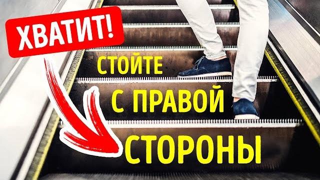 Все мы пользуемся эскалаторами неправильно Все мы пользуемся эскалаторами неправильно