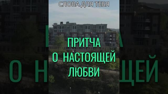 Притча со Смыслом | Настоящая Любовь | Мудрые Слова #притчи #мудрость #любовь #мудрыемысли #жизнь Притча со Смыслом | Настоящая Любовь | Мудрые Слова #притчи #мудрость #любовь #мудрыемысли #жизнь