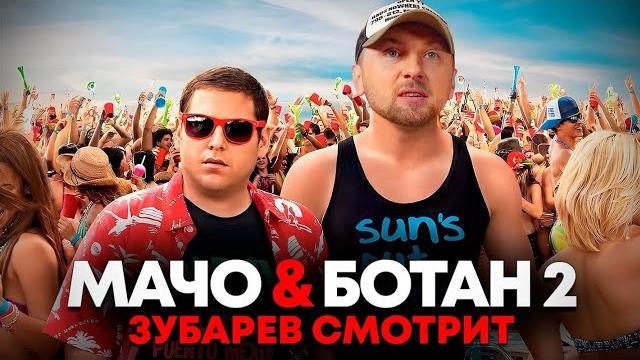 Зубарев смотрит Мачо и Ботан 2 Зубарев смотрит Мачо и Ботан 2
