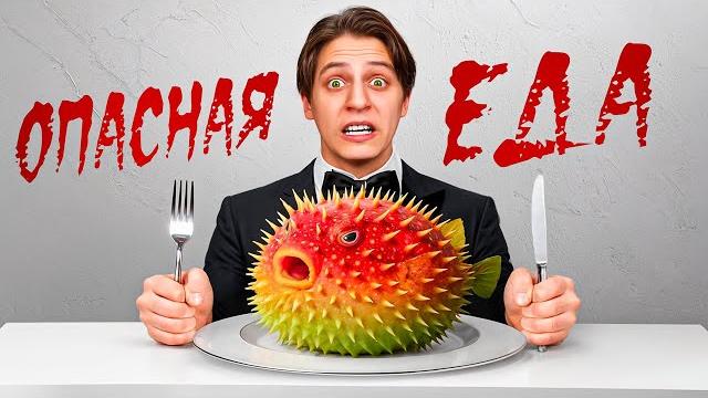 Ем Самую Опасную Еду в Мире! Ем Самую Опасную Еду в Мире!