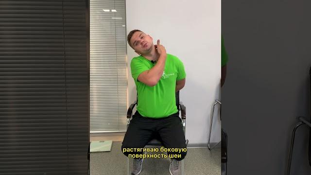 ЛУЧШЕЕ упражнение, чтобы снять напряжение в шее! Упражнение для шеи при сидячей работе. #Shorts ЛУЧШЕЕ упражнение, чтобы снять напряжение в шее! Упражнение для шеи при сидячей работе. #Shorts