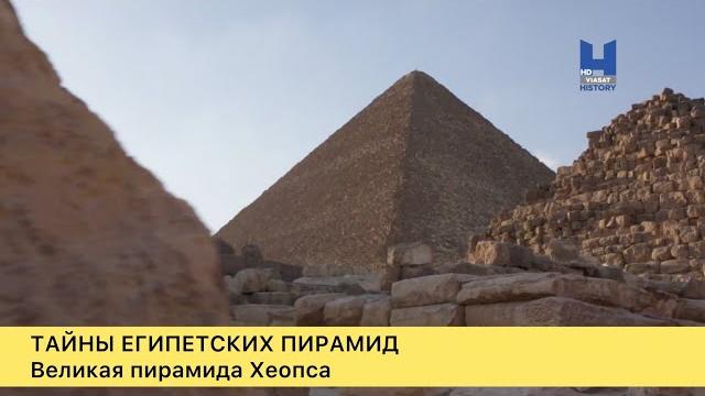 Тайны египетских пирамид. Великая пирамида Хеопса Тайны египетских пирамид. Великая пирамида Хеопса