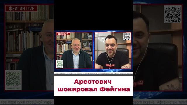 "Арестович, че с тобой?!" Фейгин не выдержал! "Арестович, че с тобой?!" Фейгин не выдержал!
