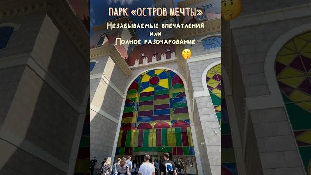 «ОСТРОВ МЕЧТЫ»Стоит ли идти на аттракционы? ВТОРАЯ часть видео в профиле ️#островмечты #москва «ОСТРОВ МЕЧТЫ»Стоит ли идти на аттракционы? ВТОРАЯ часть видео в профиле ️#островмечты #москва