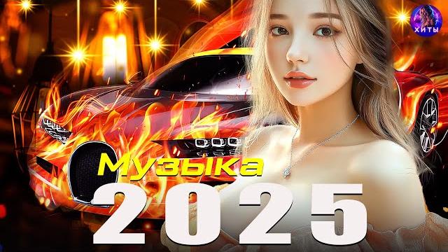 ХИТЫ 2025 | ЛУЧШАЯ МУЗЫКА ГОДА | НОВИНКИ И ТРЕНДЫ Самые Популярные Песни 2024 ️ Russian Music ХИТЫ 2025 | ЛУЧШАЯ МУЗЫКА ГОДА | НОВИНКИ И ТРЕНДЫ Самые Популярные Песни 2024 ️ Russian Music
