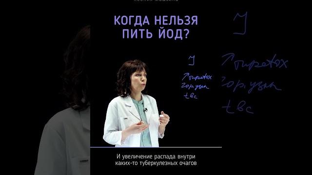 Когда нельзя пить йод? #йод #щитовиднаяжелеза #щитовидка #питание #здоровье #бады #здоровье Когда нельзя пить йод? #йод #щитовиднаяжелеза #щитовидка #питание #здоровье #бады #здоровье