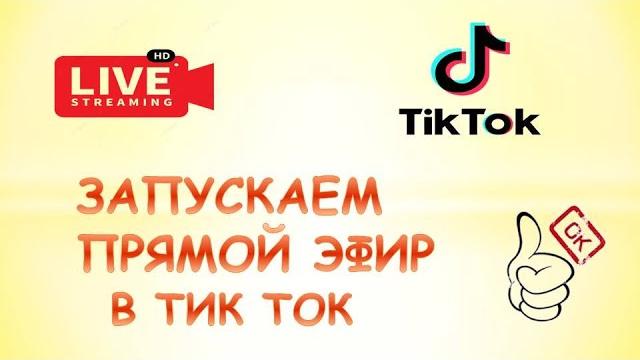Как в тик токе выйти в прямой эфир Как в тик токе выйти в прямой эфир