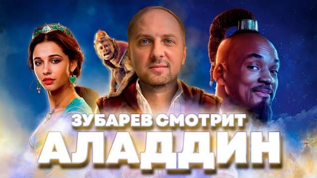 ЗУБАРЕВ СМОТРИТ «АЛАДДИН» | ЛУЧШИЕ МОМЕНТЫ СО СТРИМА ЗУБАРЕВ СМОТРИТ «АЛАДДИН» | ЛУЧШИЕ МОМЕНТЫ СО СТРИМА