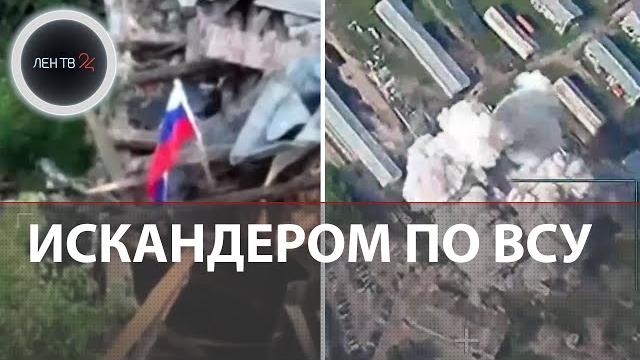 Оборона ВСУ под Сумами рушится | Искандер ударил по 58 мехбригаде: кадры контроля | Яблоневка за РФ Оборона ВСУ под Сумами рушится | Искандер ударил по 58 мехбригаде: кадры контроля | Яблоневка за РФ