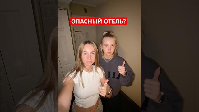 было страшно, но мы выжили #отель#путешествие#сша#америка#страх было страшно, но мы выжили #отель#путешествие#сша#америка#страх