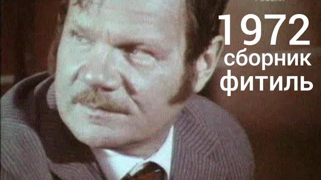 Фитиль. Киножурнал. Сборник за 1972 год. Фитиль. Киножурнал. Сборник за 1972 год.