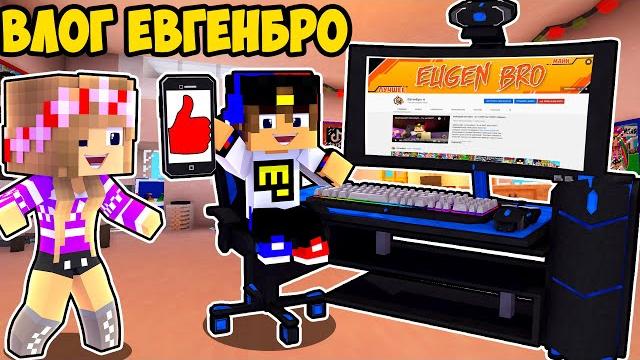 Майнкрафт но ОДИН ДЕНЬ из Жизни ЕвгенБро в Реальной Жизни в Майнкрафте Троллинг Ловушка Minecraft Майнкрафт но ОДИН ДЕНЬ из Жизни ЕвгенБро в Реальной Жизни в Майнкрафте Троллинг Ловушка Minecraft
