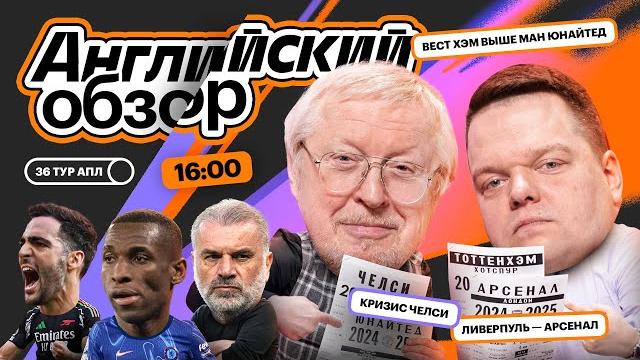 Вест Хэм закошмарил Ман Юнайтед, Челси не хочет в ЛЧ, Ливерпуль упустил победу | Английский Обзор Вест Хэм закошмарил Ман Юнайтед, Челси не хочет в ЛЧ, Ливерпуль упустил победу | Английский Обзор