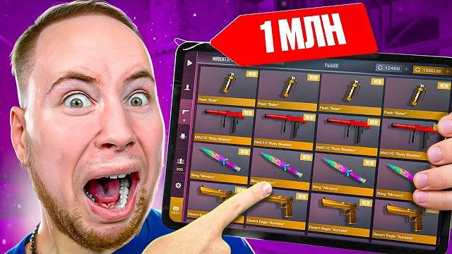 КУПИЛ АККАУНТ ЗА 1 МИЛЛИОН РУБЛЕЙ В Standoff 2 КУПИЛ АККАУНТ ЗА 1 МИЛЛИОН РУБЛЕЙ В Standoff 2