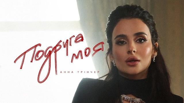 Анна Трінчер - Подруга моя (Official Music Video) Анна Трінчер - Подруга моя (Official Music Video)