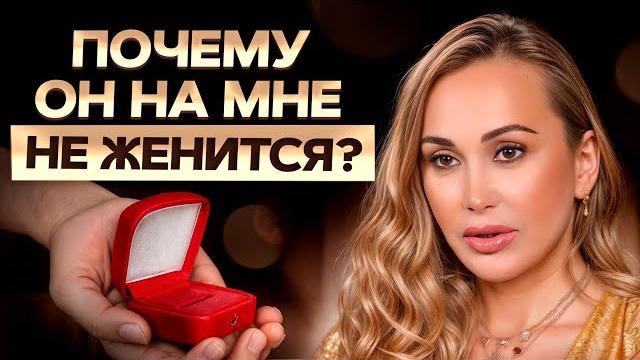 99% мужчин НЕ хотят жениться, и ВОТ почему! / Что ДЕЛАТЬ, если он не спешит со свадьбой? 99% мужчин НЕ хотят жениться, и ВОТ почему! / Что ДЕЛАТЬ, если он не спешит со свадьбой?