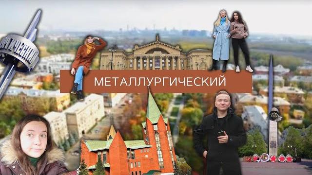«ЧЕ ПО РАЙОНАМ»: МЕТАЛЛУРГИЧЕСКИЙ «ЧЕ ПО РАЙОНАМ»: МЕТАЛЛУРГИЧЕСКИЙ