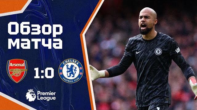 ГДЕ ИЗМЕНЕНИЯ!? Арсенал - Челси (1:0). Обзор матча. Arsenal 1-0 Chelsea. Highlights. 16.03.2025 ГДЕ ИЗМЕНЕНИЯ!? Арсенал - Челси (1:0). Обзор матча. Arsenal 1-0 Chelsea. Highlights. 16.03.2025