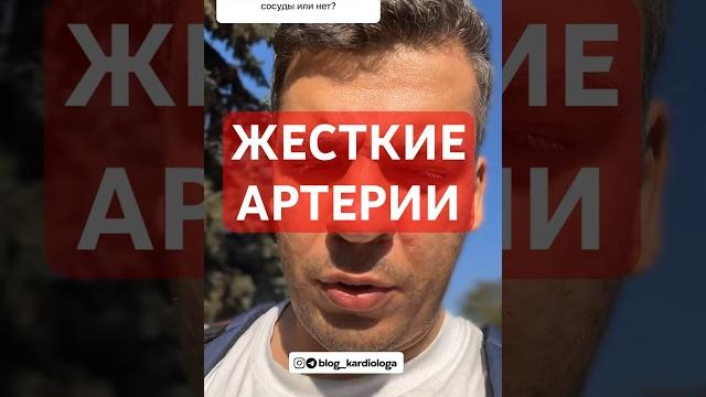 ЖЕСТКИЕ АРТЕРИИ #кардиолог #гипертония #атеросклероз ЖЕСТКИЕ АРТЕРИИ #кардиолог #гипертония #атеросклероз