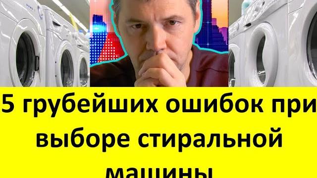 5 грубейших ошибок при выборе стиральной машины. Почему нельзя верить производителям и продавцам 5 грубейших ошибок при выборе стиральной машины. Почему нельзя верить производителям и продавцам