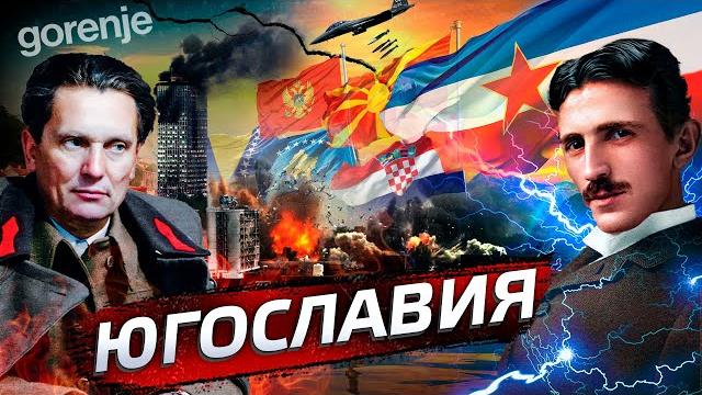 Югославия. Почему она развалилась? @posle_zavtra Югославия. Почему она развалилась? @posle_zavtra