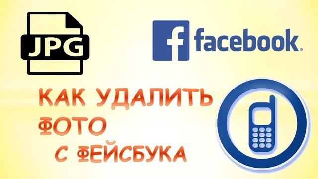Как удалить фото в фейсбуке с телефона Как удалить фото в фейсбуке с телефона