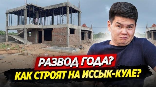 Что хотели СКРЫТЬ от покупателей? - Три объекта на ИССЫК-КУЛЕ которые УДИВИЛИ нас! / ОСК Что хотели СКРЫТЬ от покупателей? - Три объекта на ИССЫК-КУЛЕ которые УДИВИЛИ нас! / ОСК