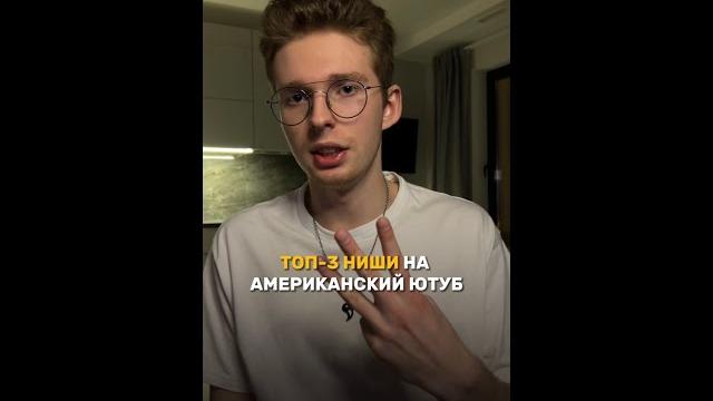 ТОП-3 ниши на Американский Ютуб ТОП-3 ниши на Американский Ютуб