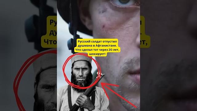 Советский солдат отпустил душмана в Афганистане. Что сделал тот через 20 лет, шокирует! Советский солдат отпустил душмана в Афганистане. Что сделал тот через 20 лет, шокирует!