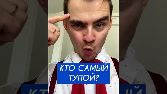 КТО ТУПОЙ, Я ТУПОЙ? Лайфхак, как показаться умный, если ты тупой КТО ТУПОЙ, Я ТУПОЙ? Лайфхак, как показаться умный, если ты тупой