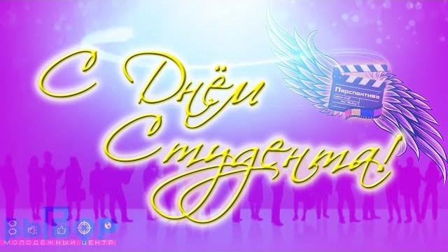 С днём студентов! С днём студентов!
