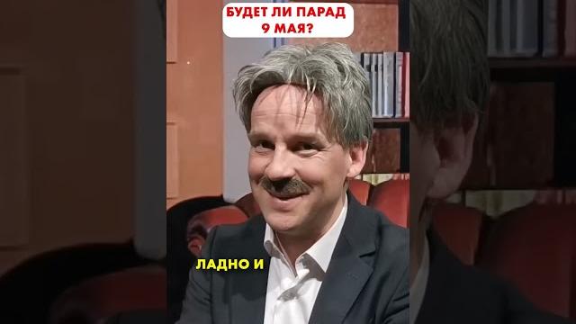 Будет ли парад 9 МАЯ?! Песков #shorts Будет ли парад 9 МАЯ?! Песков #shorts