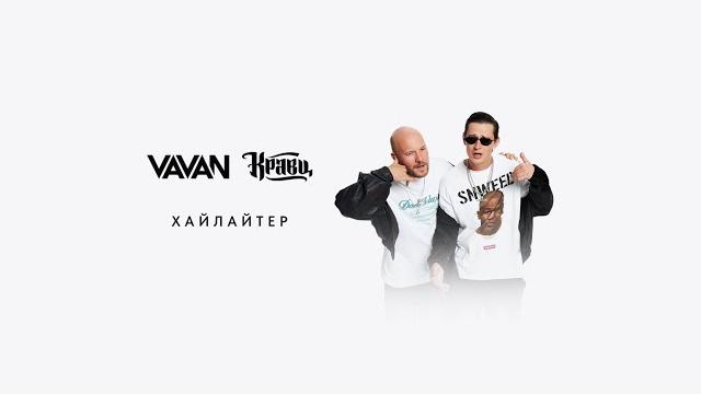 VAVAN & Кравц - Хайлайтер (Lyric video) VAVAN & Кравц - Хайлайтер (Lyric video)