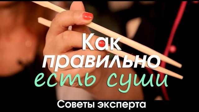 КАК ПРАВИЛЬНО ЕСТЬ СУШИ . Советы эксперта КАК ПРАВИЛЬНО ЕСТЬ СУШИ . Советы эксперта