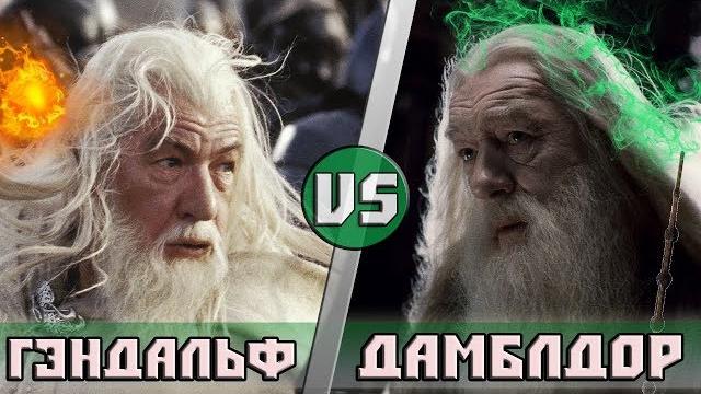 Гэндальф VS Дамблдор Гэндальф VS Дамблдор