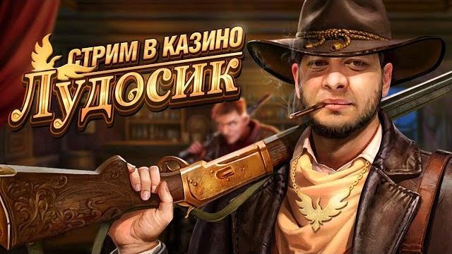 ОНЛАЙН КАЗИНО _ СТРИМ ЛУДОСИК И ВАВАДА КАЗИНО ОНЛАЙН КАЗИНО _ СТРИМ ЛУДОСИК И ВАВАДА КАЗИНО
