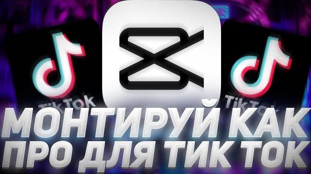 КАК МОНТИРОВАТЬ В CapCut | КАК СДЕЛАТЬ ФУТАЖ ДЛЯ ТИК ТОКА | ПРИЛОЖЕНИЯ ДЛЯ МОНТАЖА В Tik Tok КАК МОНТИРОВАТЬ В CapCut | КАК СДЕЛАТЬ ФУТАЖ ДЛЯ ТИК ТОКА | ПРИЛОЖЕНИЯ ДЛЯ МОНТАЖА В Tik Tok