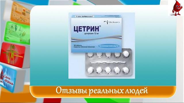 Цетрин отзывы Цетрин отзывы